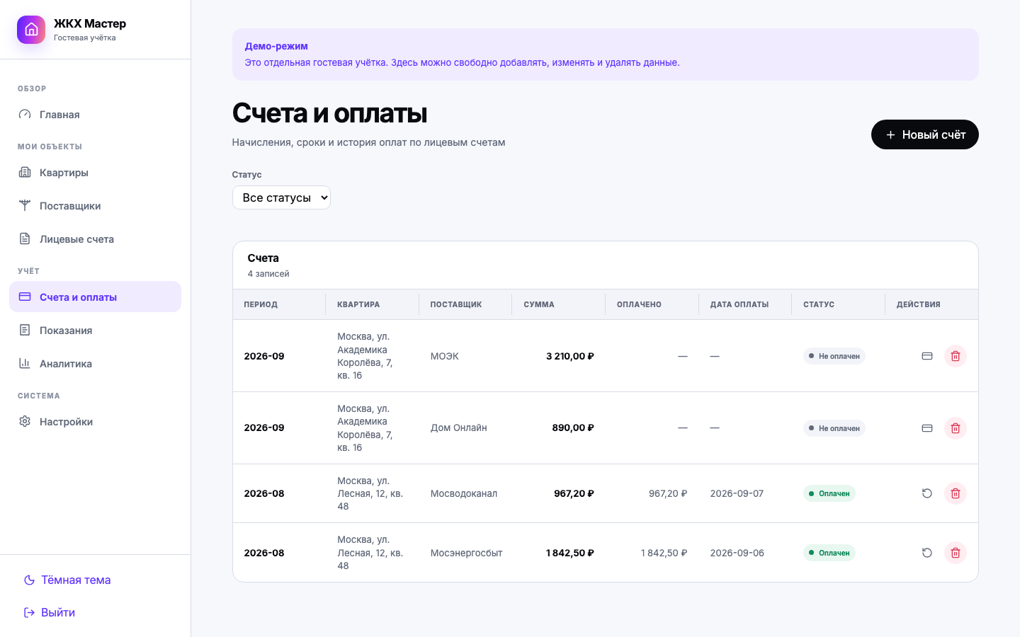 ЖКХ-мастер — счета