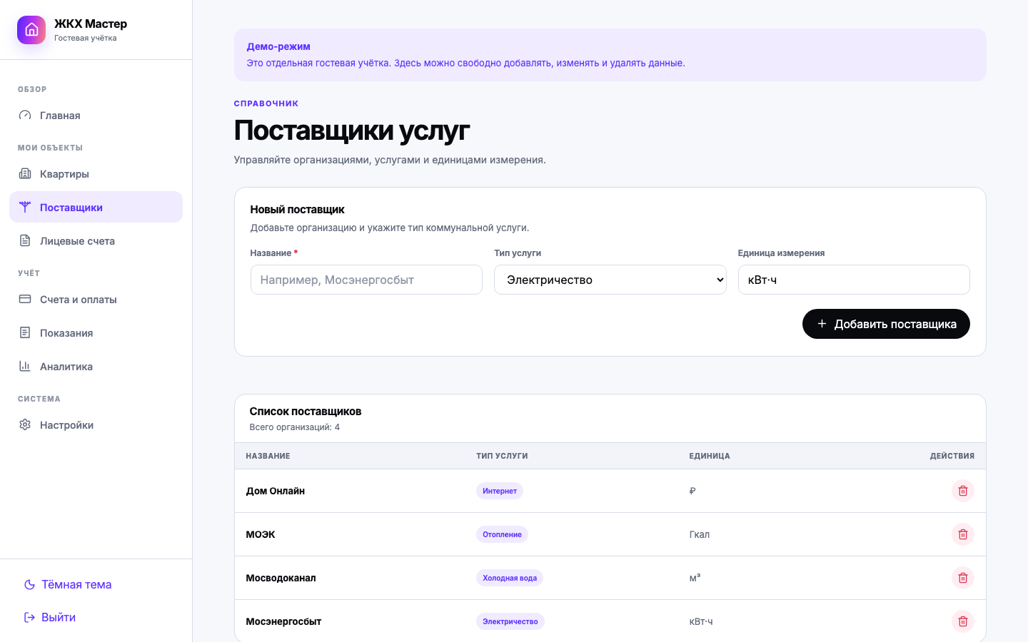 ЖКХ-мастер — поставщики услуг
